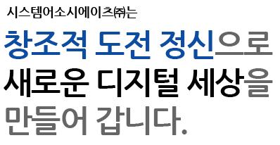 System Associates는 젊은 생각으로 새로운 디지털 세상을 만들어 갑니다.