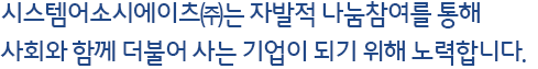 시스템어소시에이츠는 자발적 나눔참여를 통해지역사회와 함께 더불어 사는 기업이 되기 위해 노력합니다.